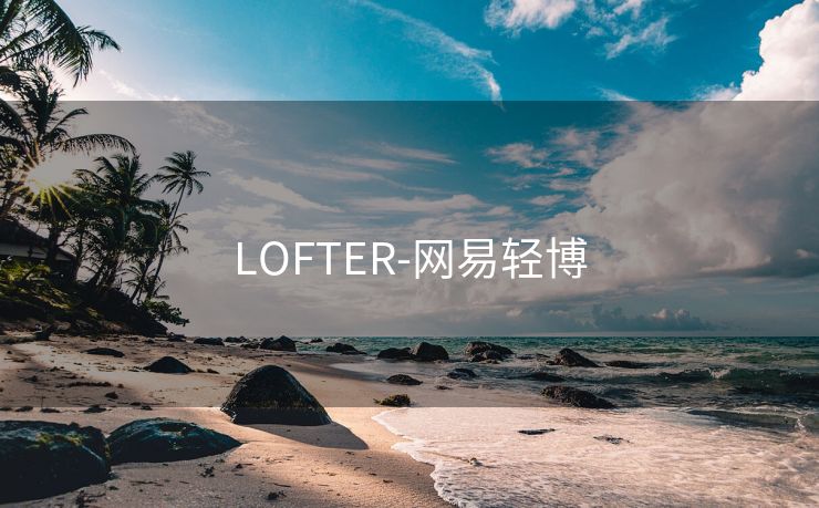 LOFTER-网易轻博